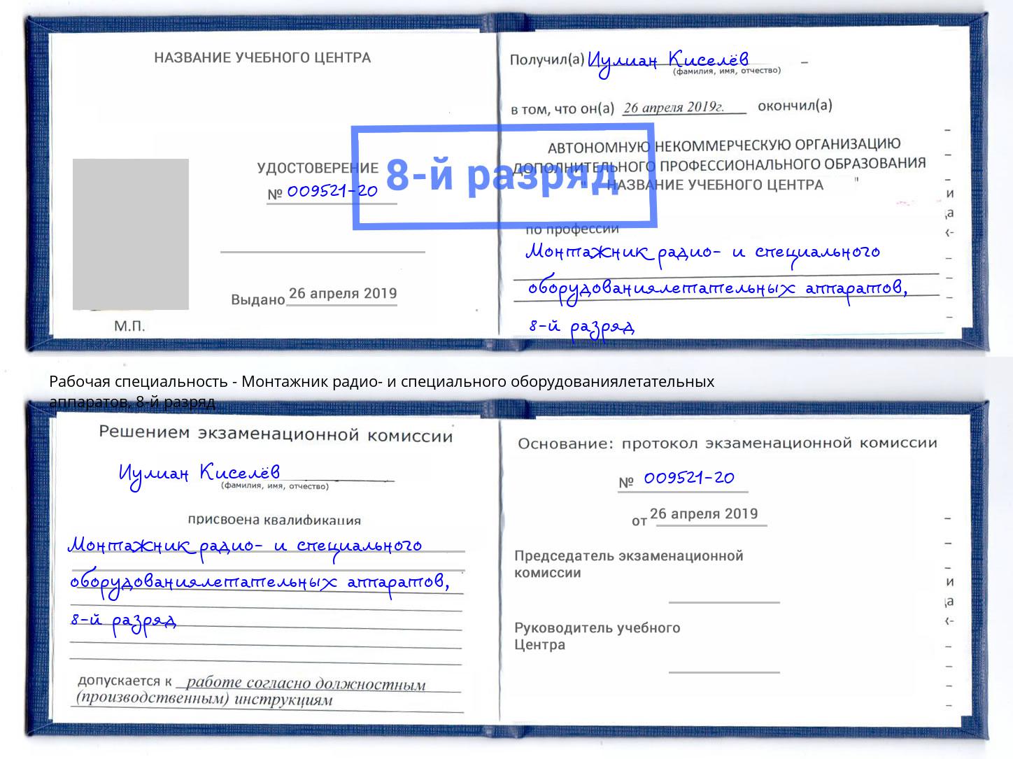 корочка 8-й разряд Монтажник радио- и специального оборудованиялетательных аппаратов Ефремов