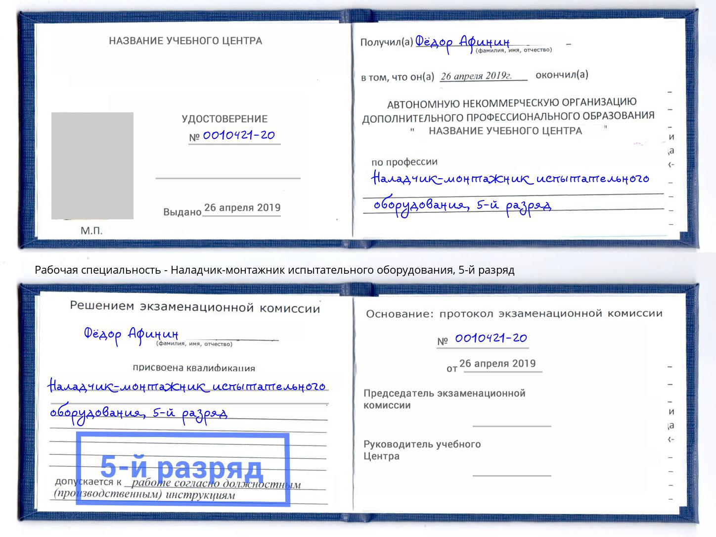 корочка 5-й разряд Наладчик-монтажник испытательного оборудования Ефремов