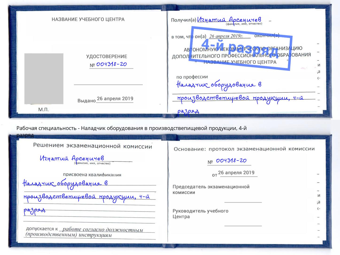 корочка 4-й разряд Наладчик оборудования в производствепищевой продукции Ефремов