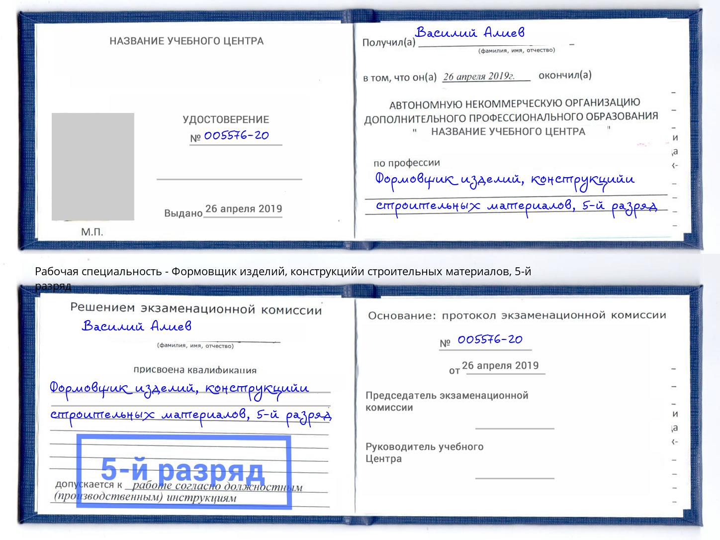 корочка 5-й разряд Формовщик изделий, конструкцийи строительных материалов Ефремов