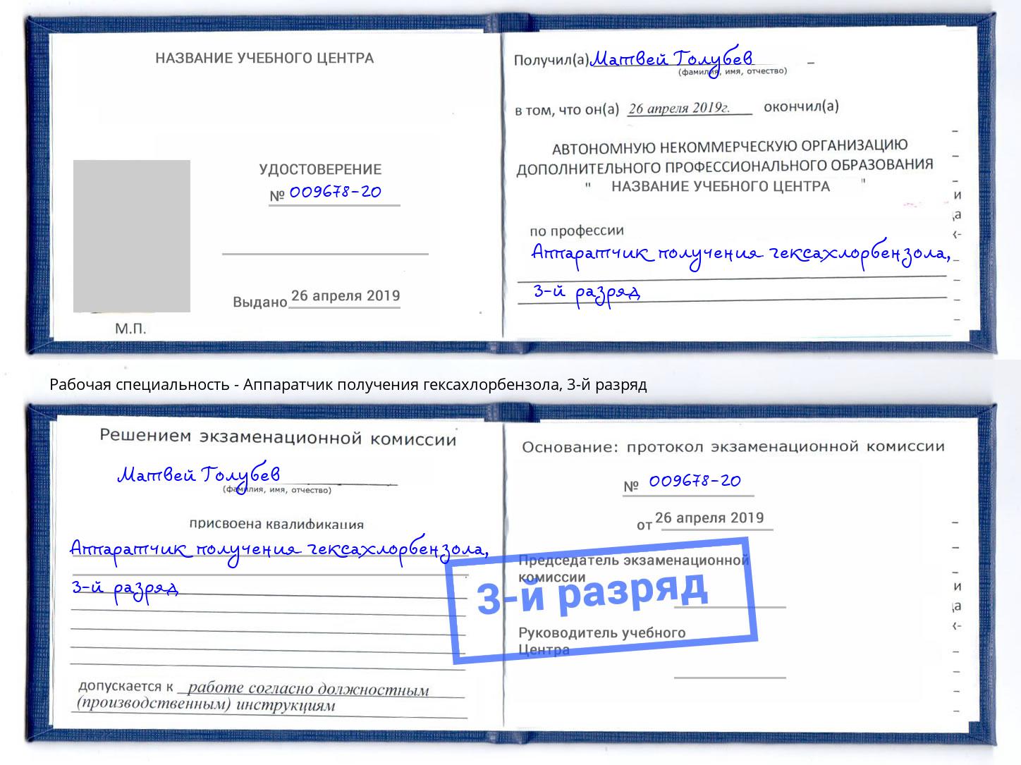 корочка 3-й разряд Аппаратчик получения гексахлорбензола Ефремов