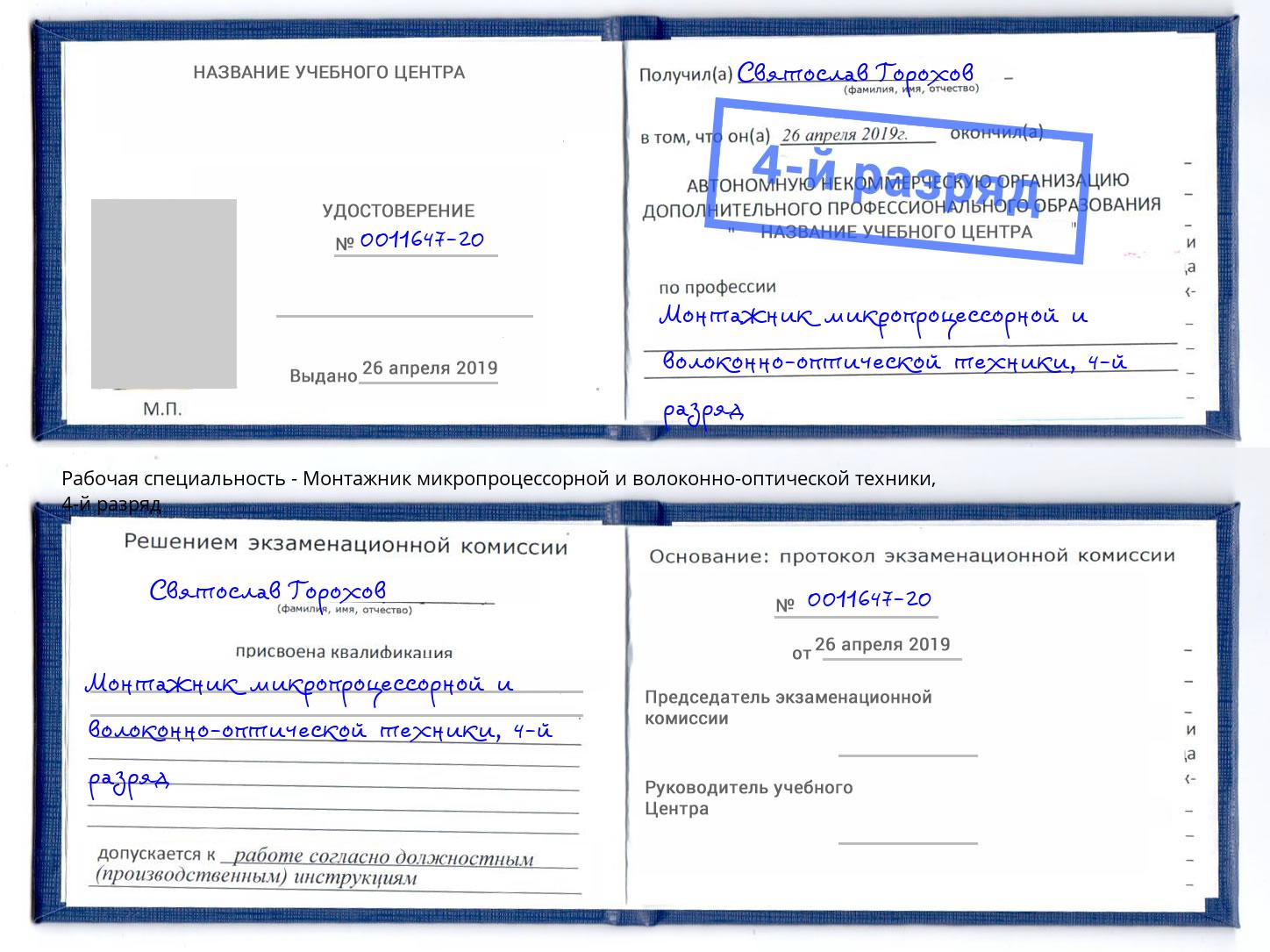 корочка 4-й разряд Монтажник микропроцессорной и волоконно-оптической техники Ефремов