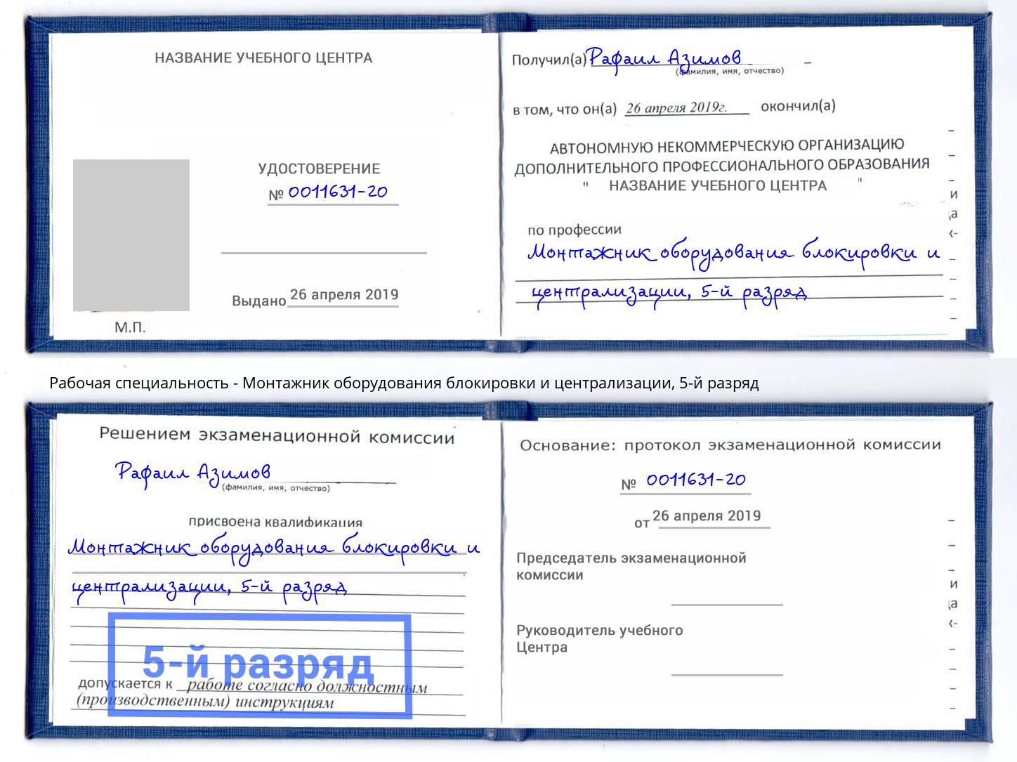 корочка 5-й разряд Монтажник оборудования блокировки и централизации Ефремов