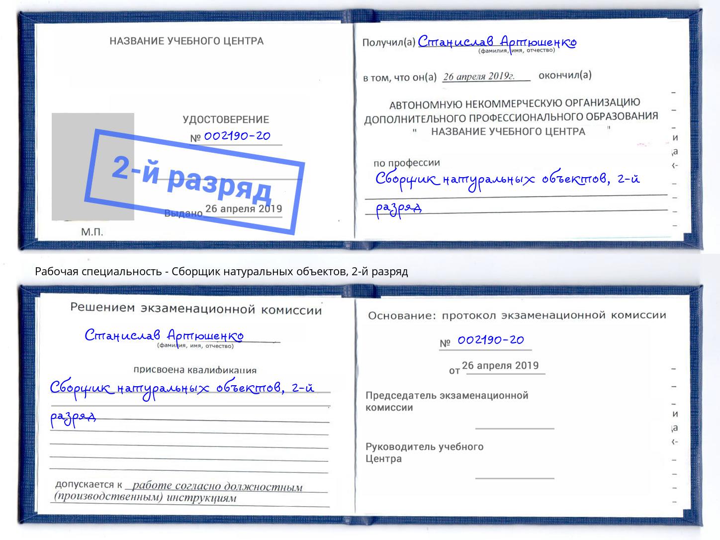корочка 2-й разряд Сборщик натуральных объектов Ефремов