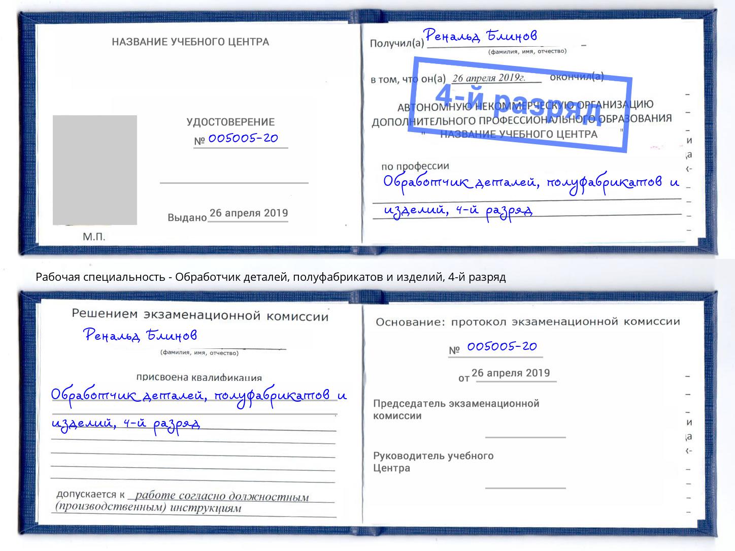 корочка 4-й разряд Обработчик деталей, полуфабрикатов и изделий Ефремов