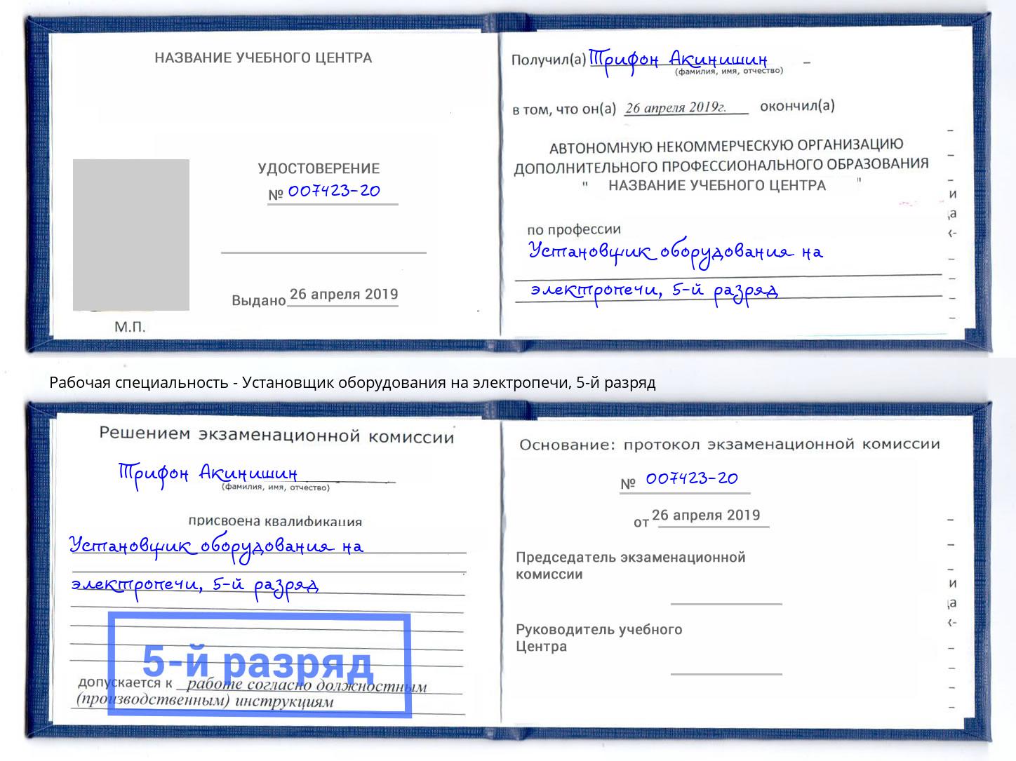 корочка 5-й разряд Установщик оборудования на электропечи Ефремов
