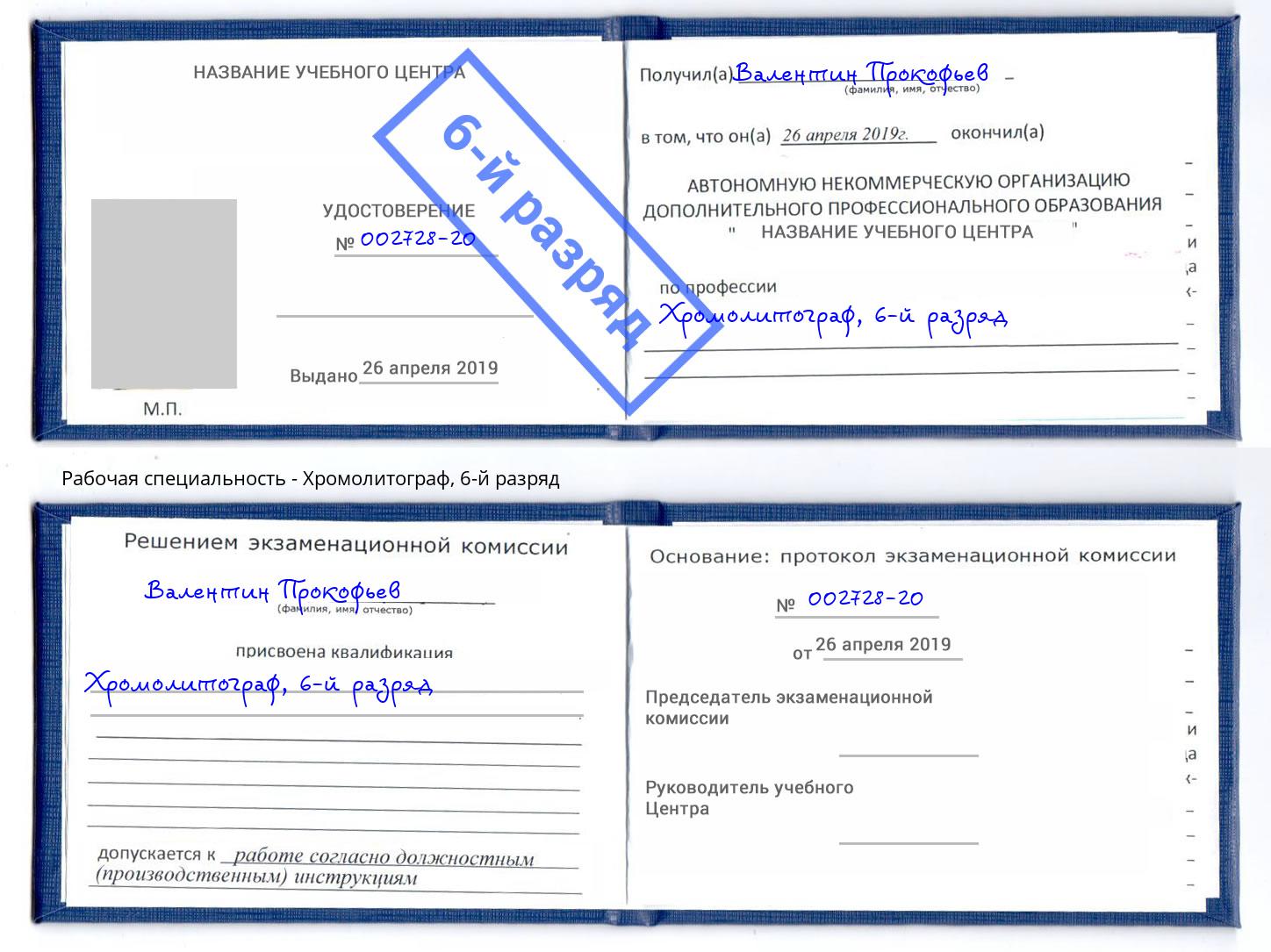 корочка 6-й разряд Хромолитограф Ефремов