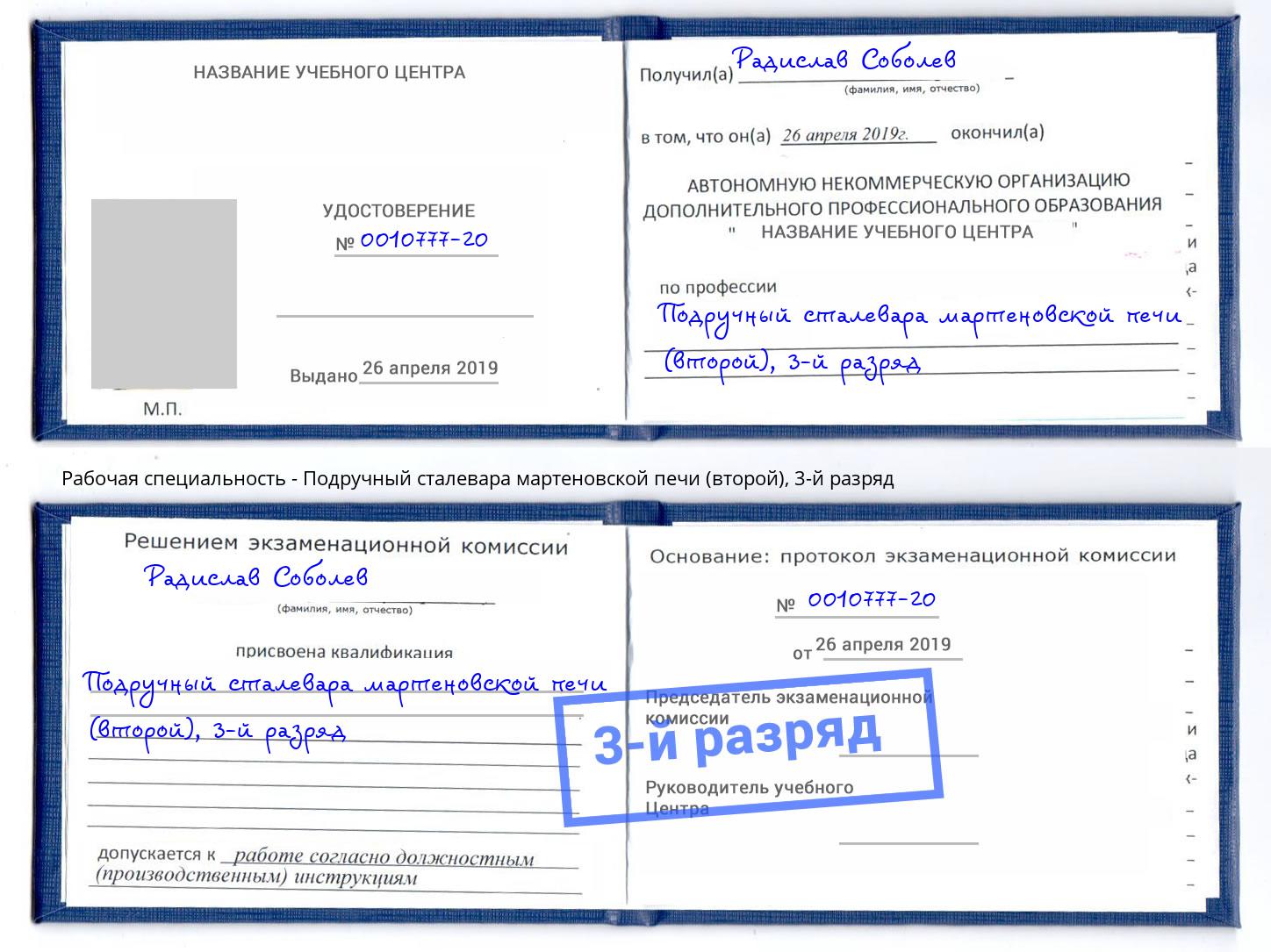 корочка 3-й разряд Подручный сталевара мартеновской печи (второй) Ефремов