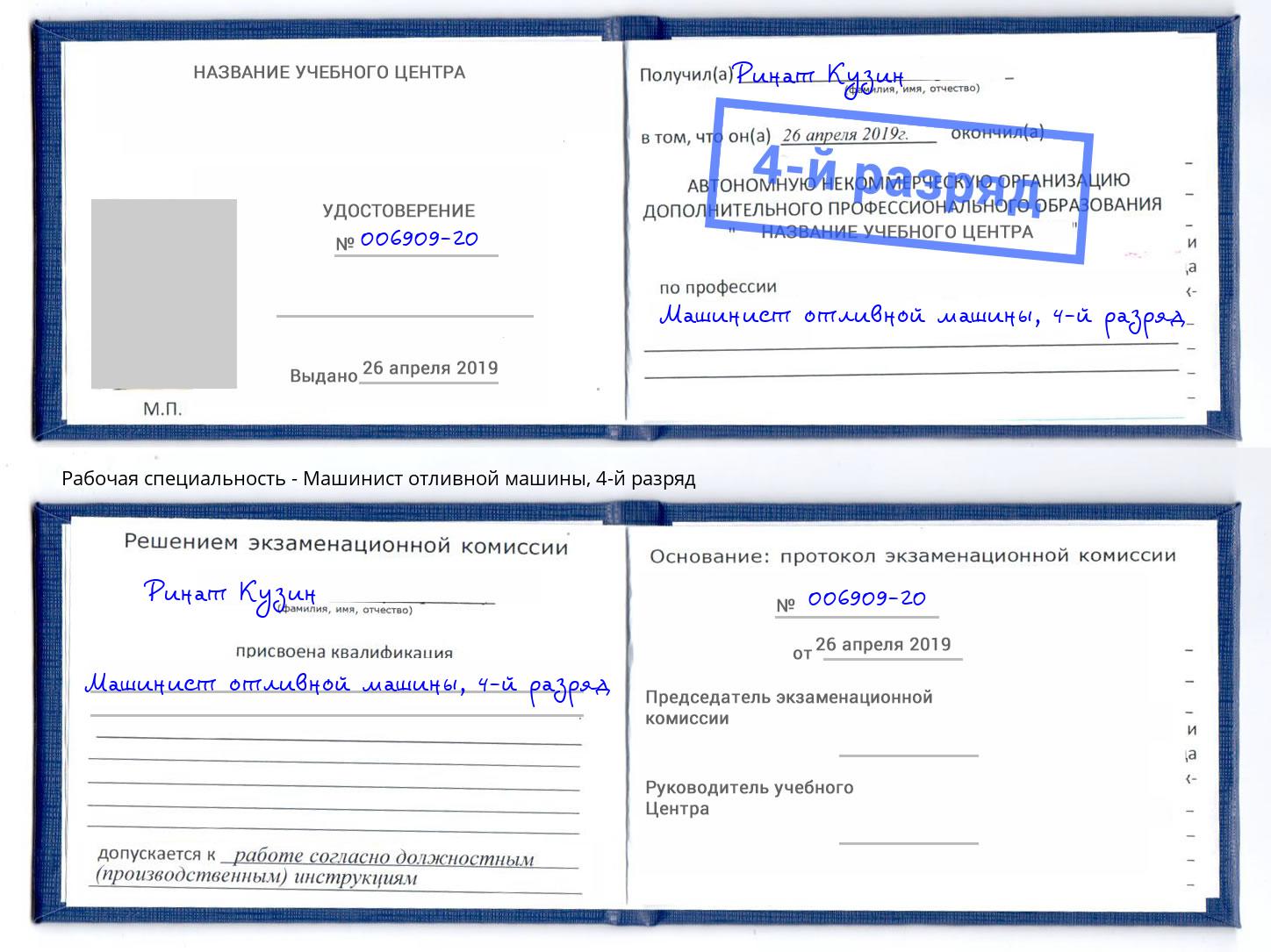 корочка 4-й разряд Машинист отливной машины Ефремов
