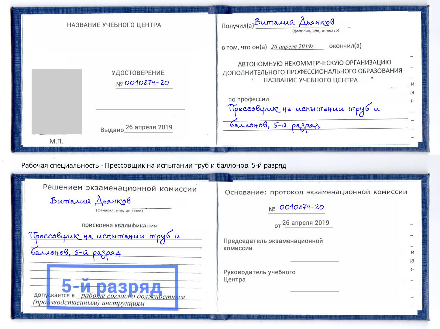 корочка 5-й разряд Прессовщик на испытании труб и баллонов Ефремов