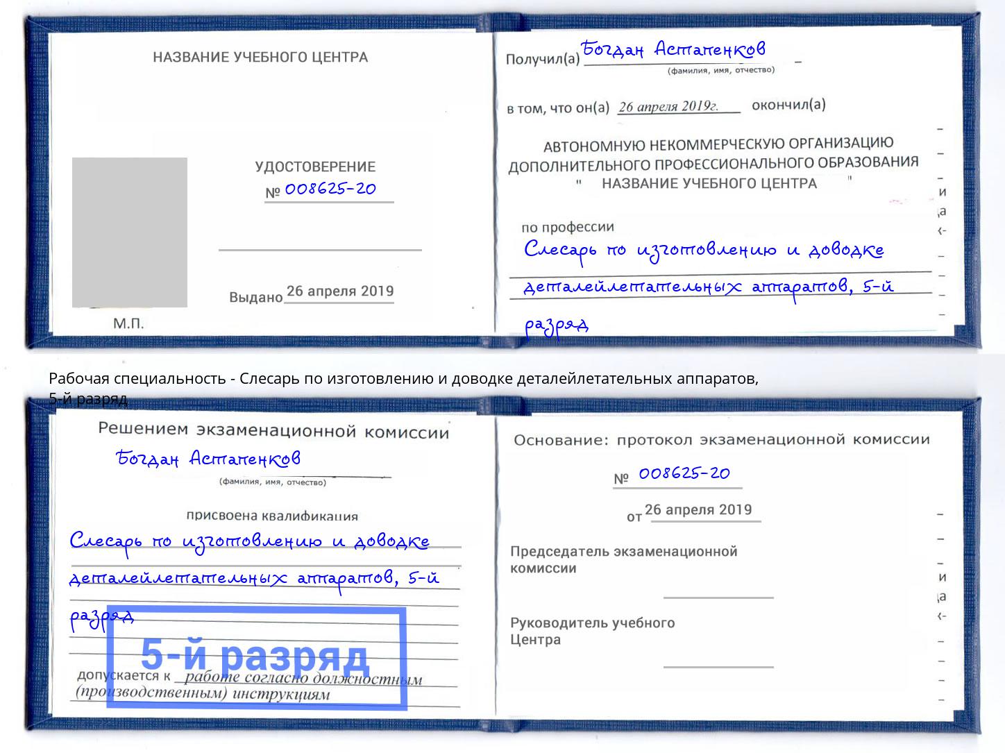 корочка 5-й разряд Слесарь по изготовлению и доводке деталейлетательных аппаратов Ефремов