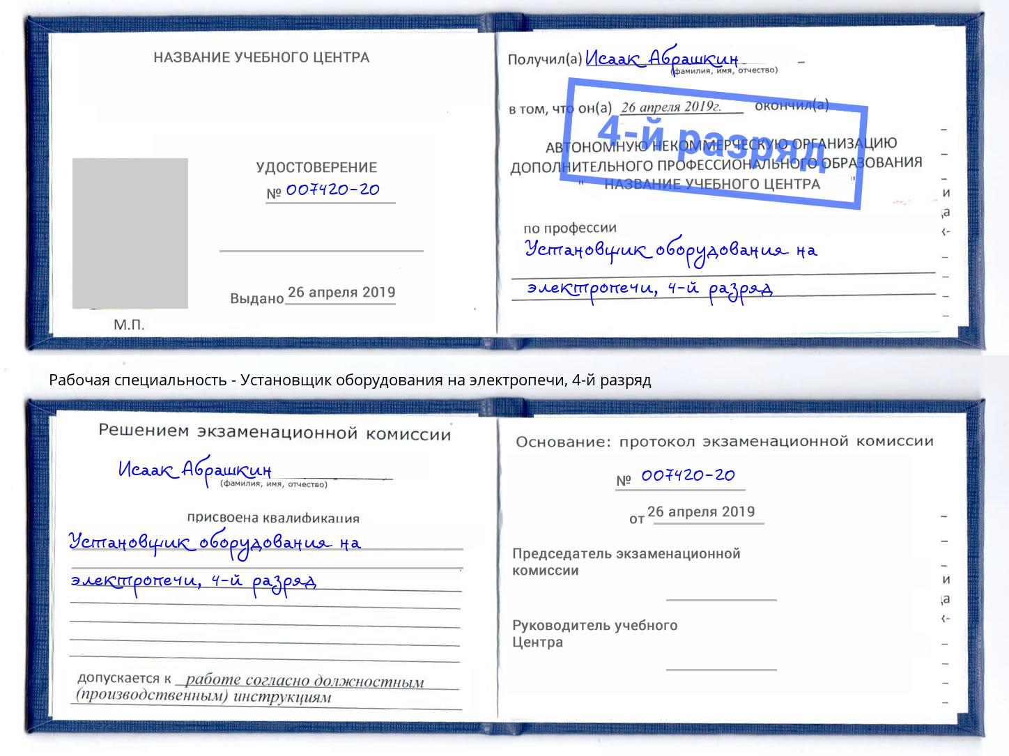 корочка 4-й разряд Установщик оборудования на электропечи Ефремов