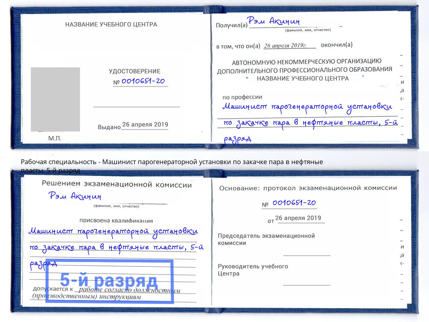 корочка 5-й разряд Машинист парогенераторной установки по закачке пара в нефтяные пласты Ефремов
