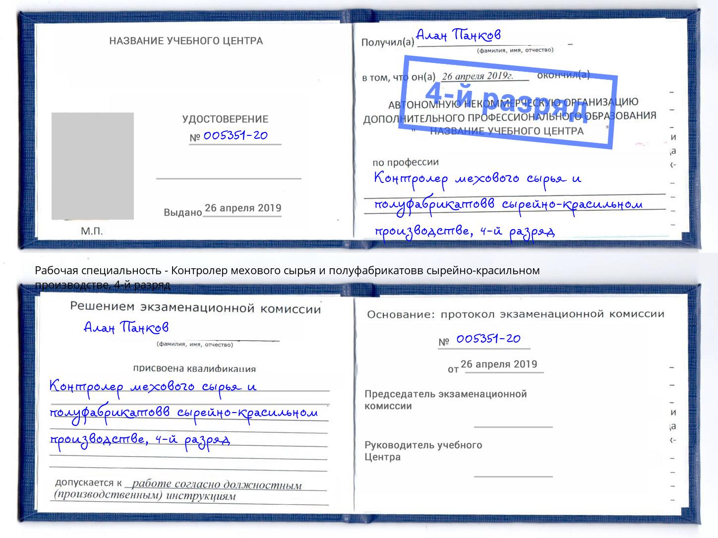 корочка 4-й разряд Контролер мехового сырья и полуфабрикатовв сырейно-красильном производстве Ефремов