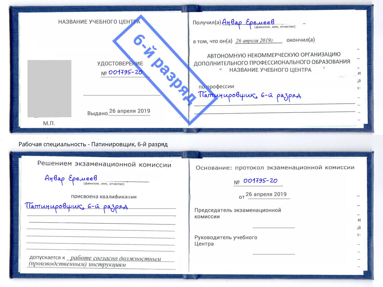 корочка 6-й разряд Патинировщик Ефремов