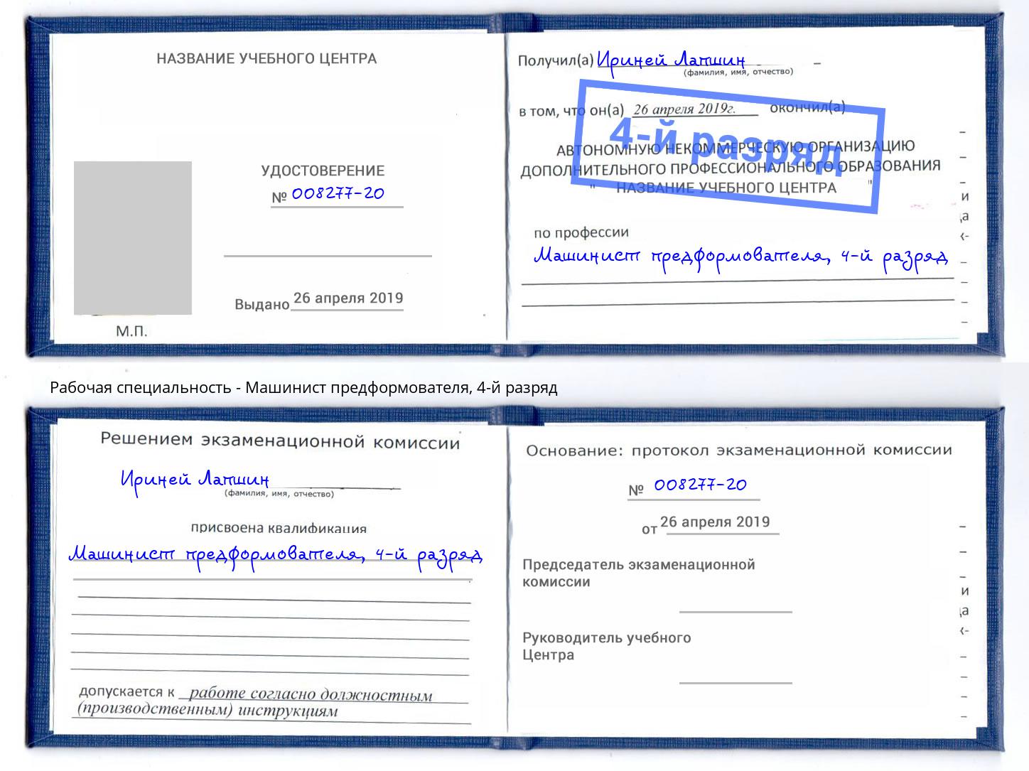 корочка 4-й разряд Машинист предформователя Ефремов