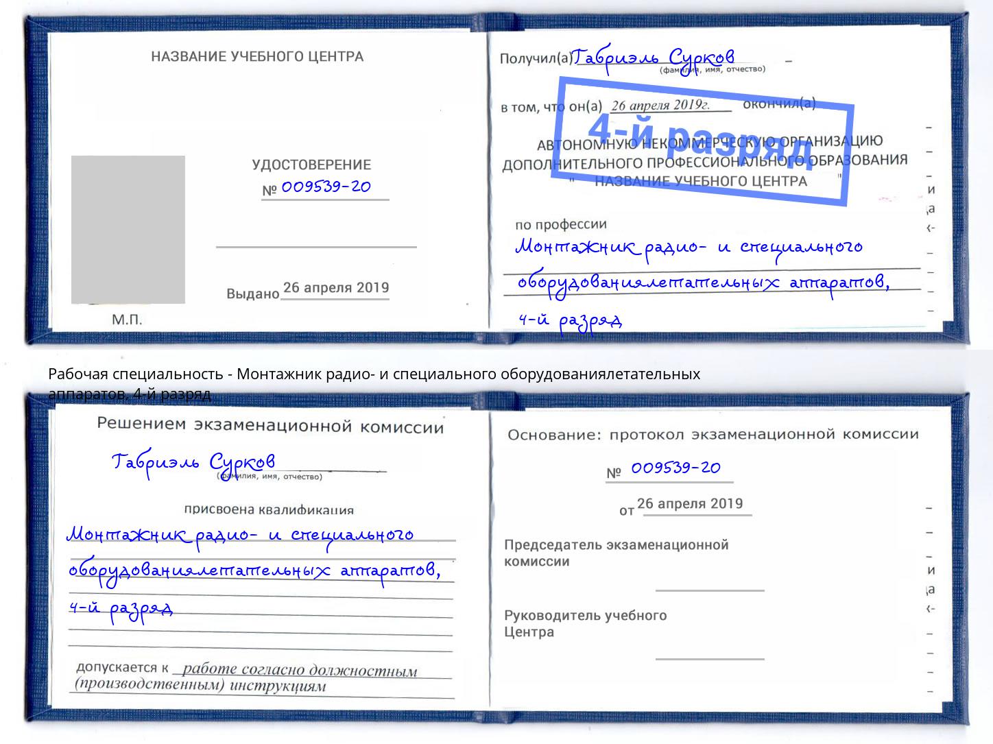 корочка 4-й разряд Монтажник радио- и специального оборудованиялетательных аппаратов Ефремов