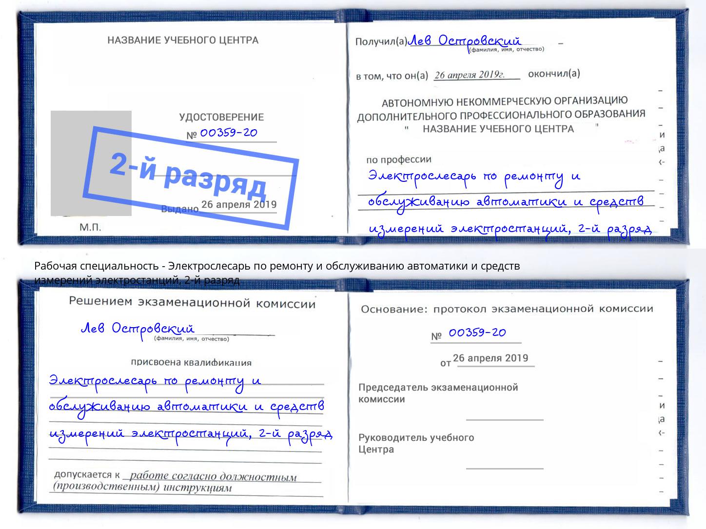 корочка 2-й разряд Электрослесарь по ремонту и обслуживанию автоматики и средств измерений электростанций Ефремов