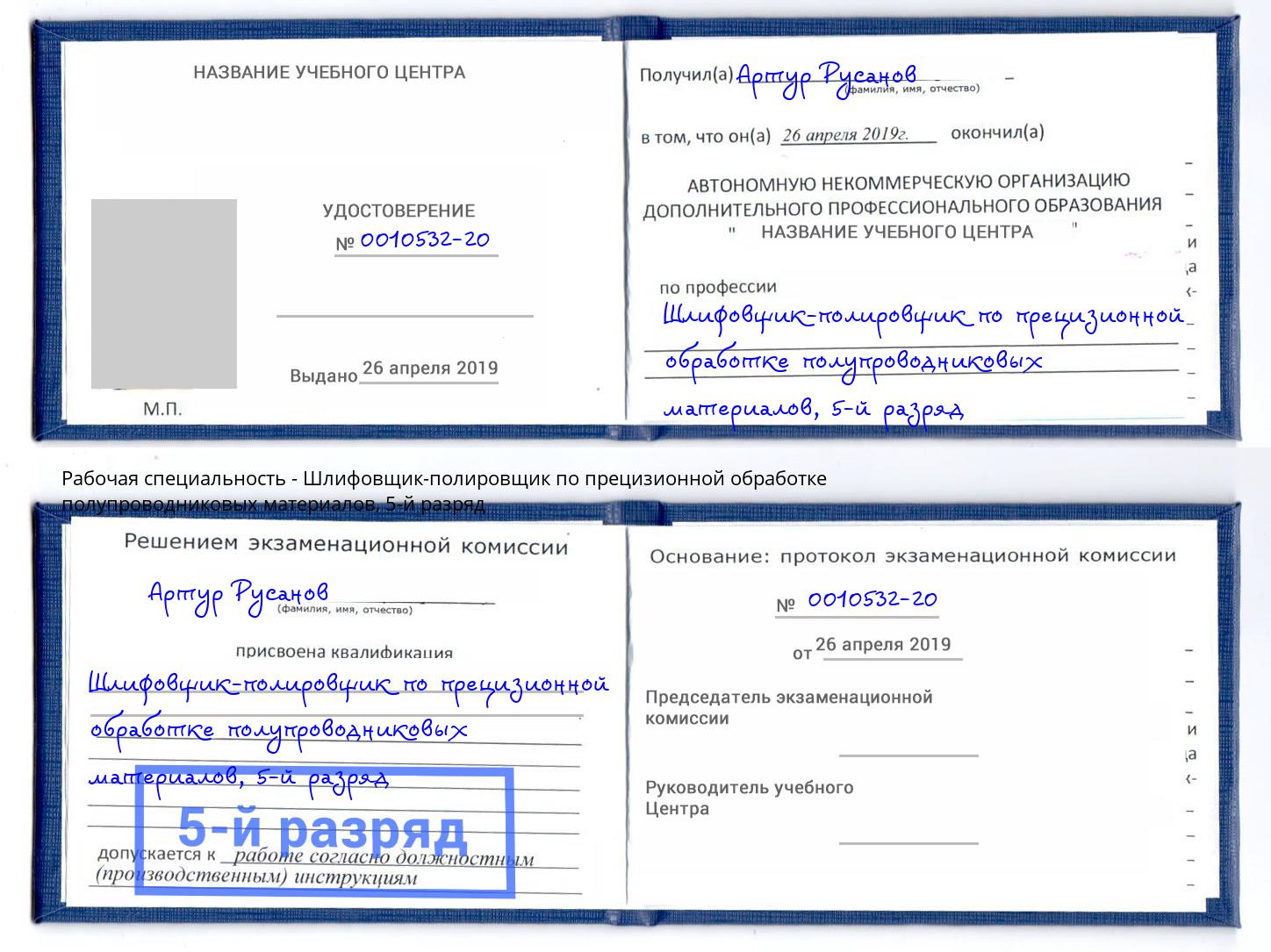 корочка 5-й разряд Шлифовщик-полировщик по прецизионной обработке полупроводниковых материалов Ефремов