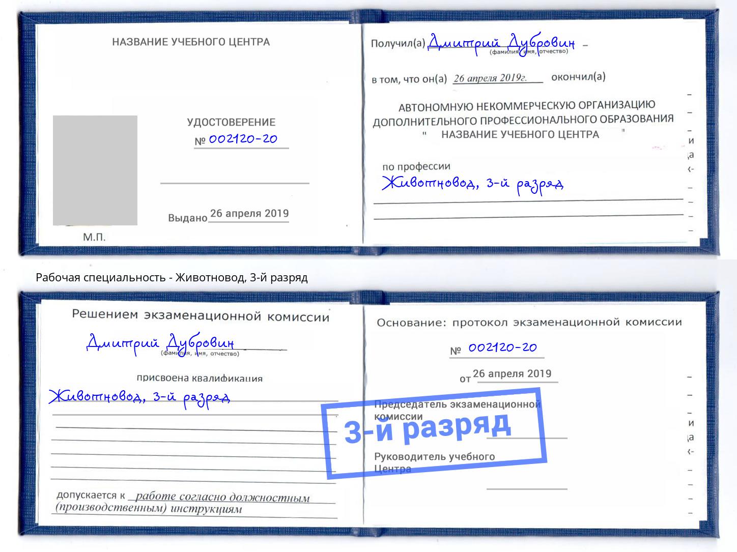 корочка 3-й разряд Животновод Ефремов