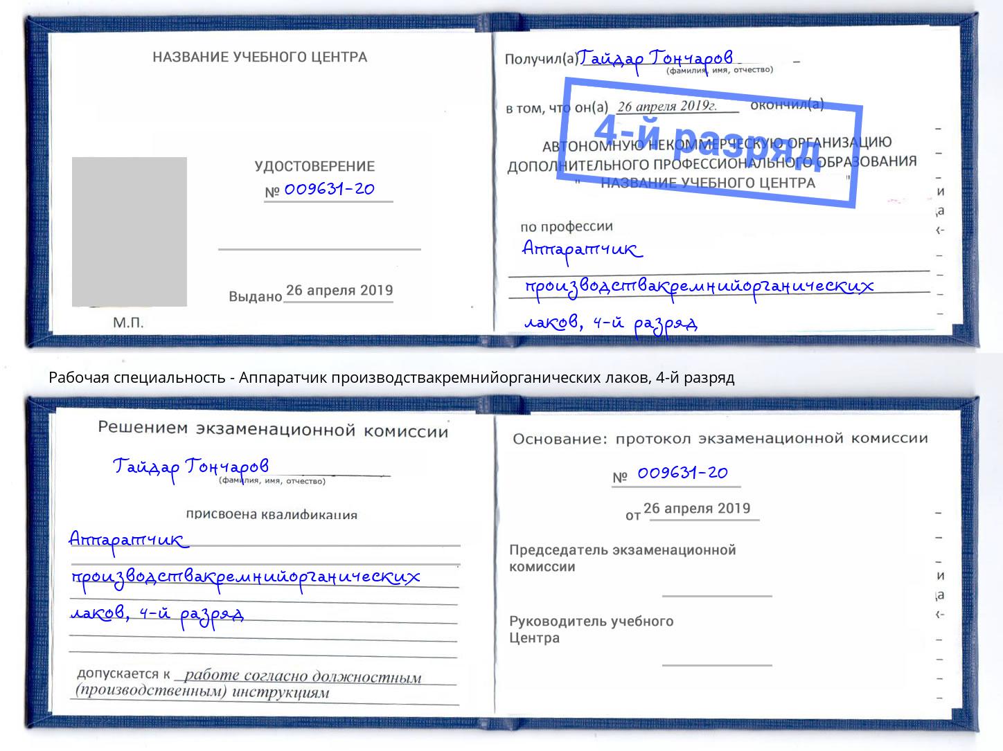 корочка 4-й разряд Аппаратчик производствакремнийорганических лаков Ефремов