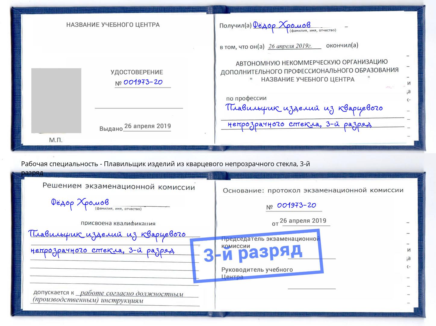 корочка 3-й разряд Плавильщик изделий из кварцевого непрозрачного стекла Ефремов