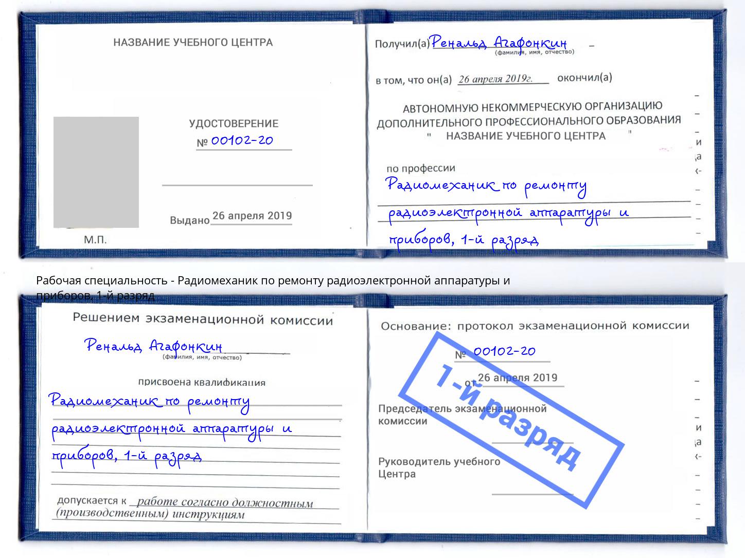 корочка 1-й разряд Радиомеханик по ремонту радиоэлектронной аппаратуры и приборов Ефремов