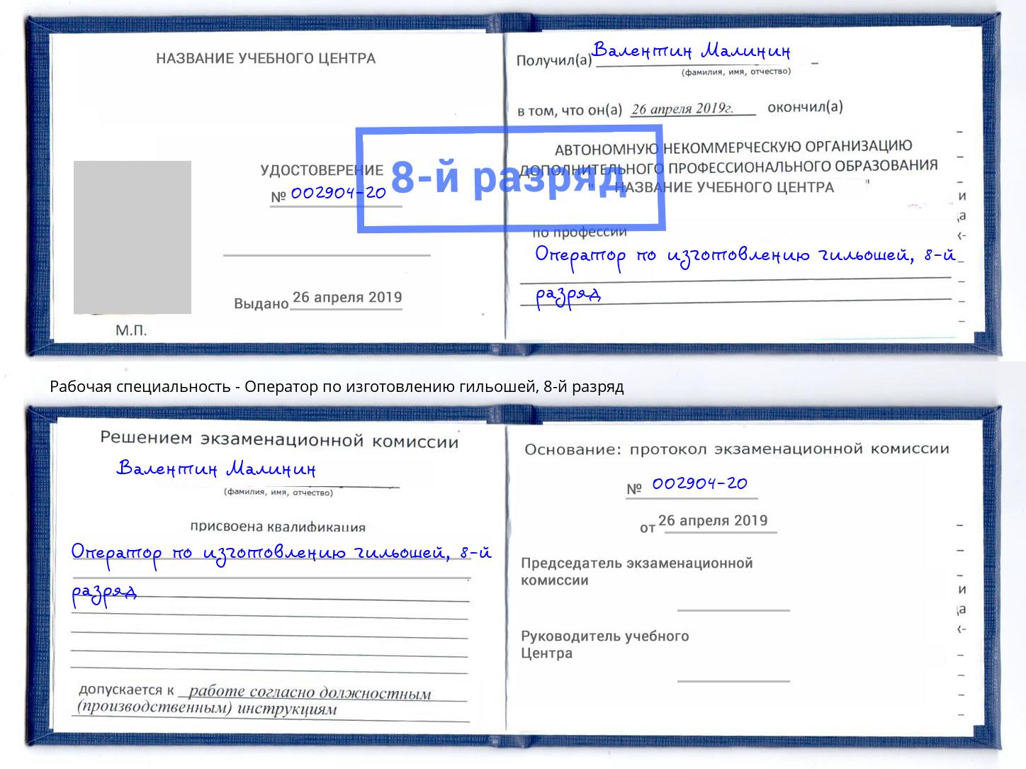 корочка 8-й разряд Оператор по изготовлению гильошей Ефремов