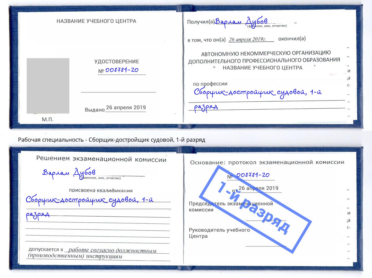 корочка 1-й разряд Сборщик-достройщик судовой Ефремов