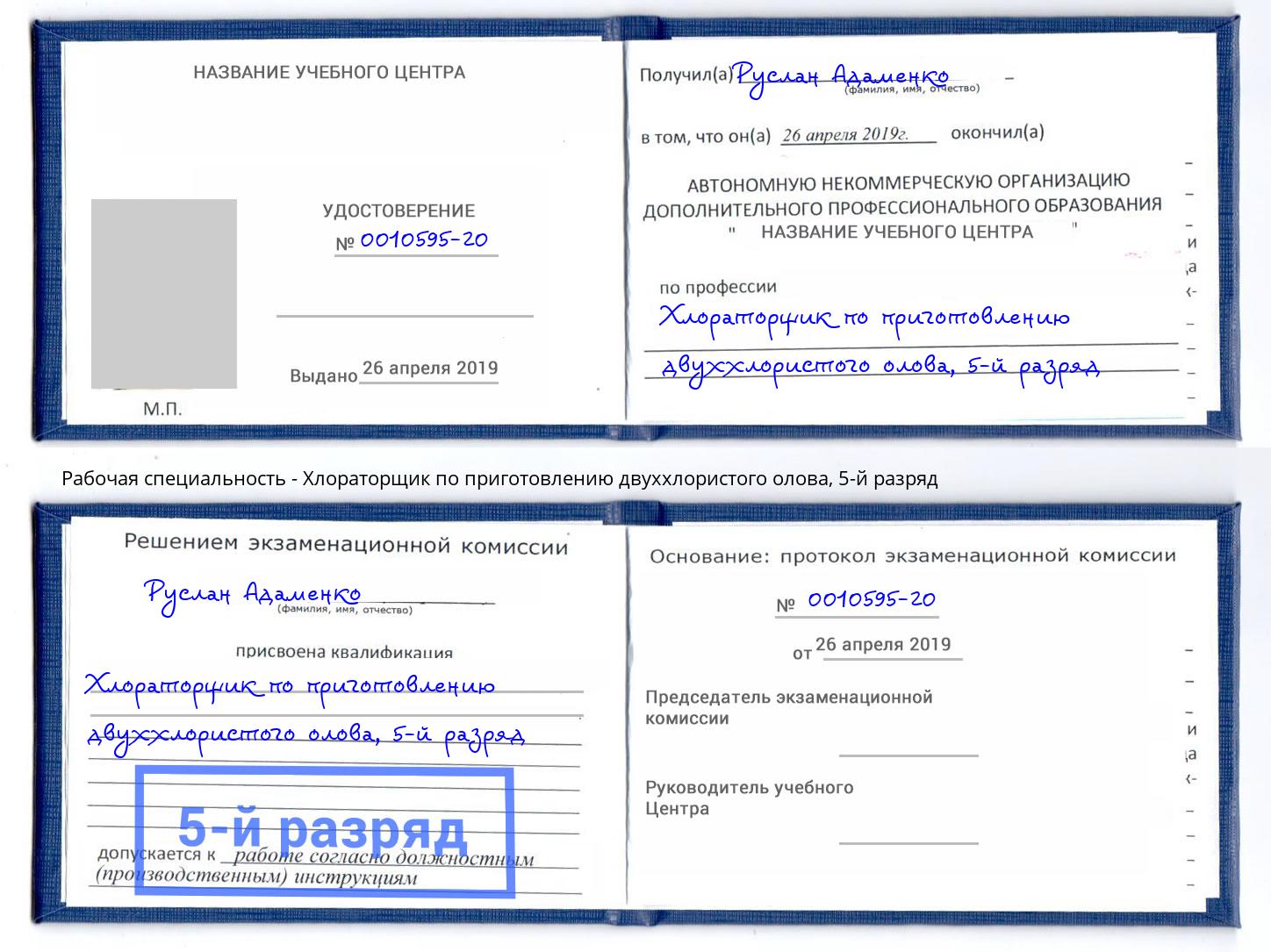корочка 5-й разряд Хлораторщик по приготовлению двуххлористого олова Ефремов