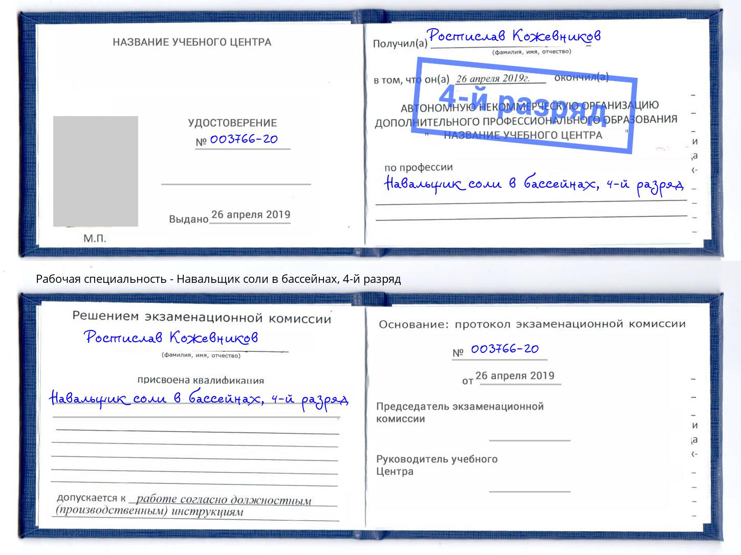 корочка 4-й разряд Навальщик соли в бассейнах Ефремов