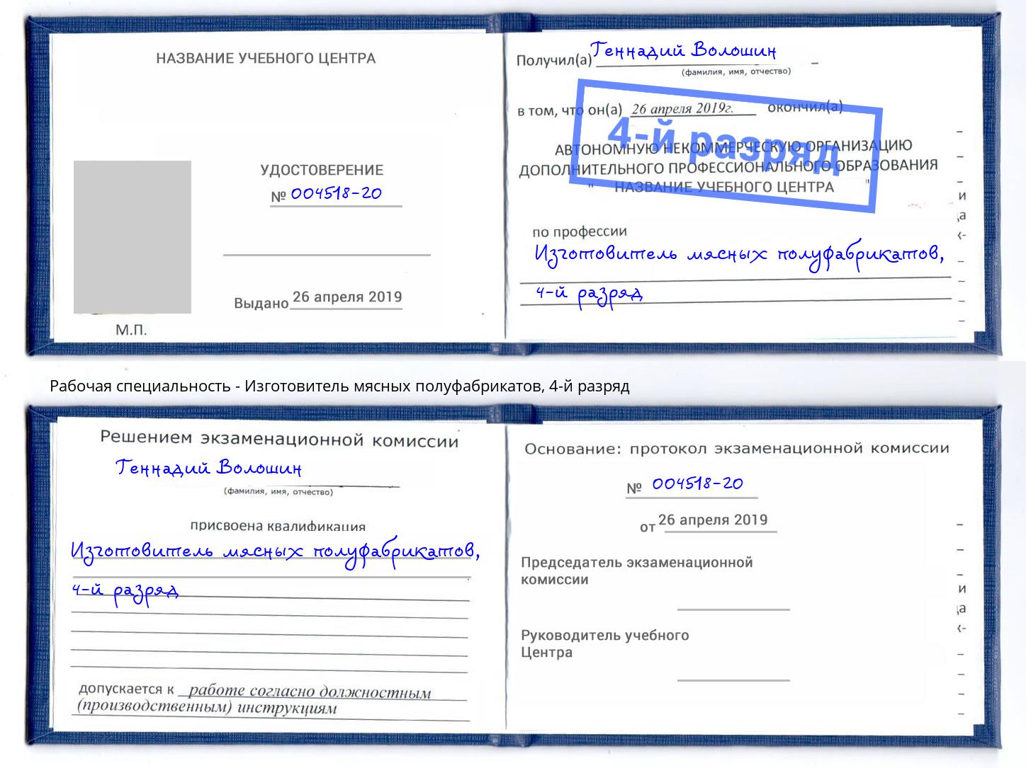 корочка 4-й разряд Изготовитель мясных полуфабрикатов Ефремов