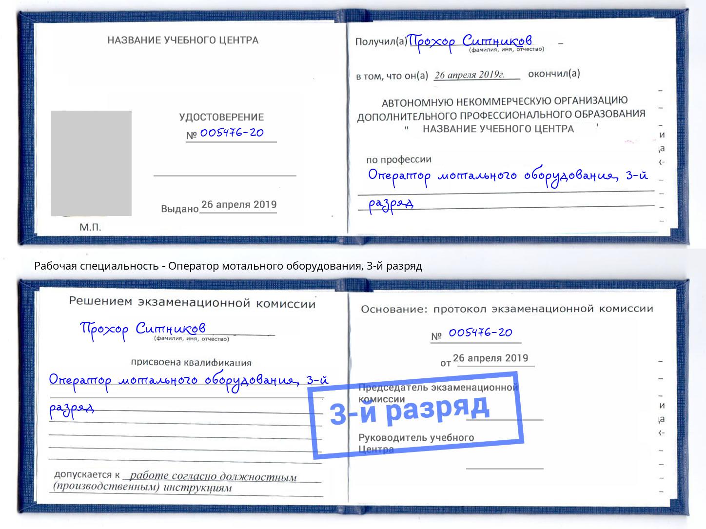 корочка 3-й разряд Оператор мотального оборудования Ефремов