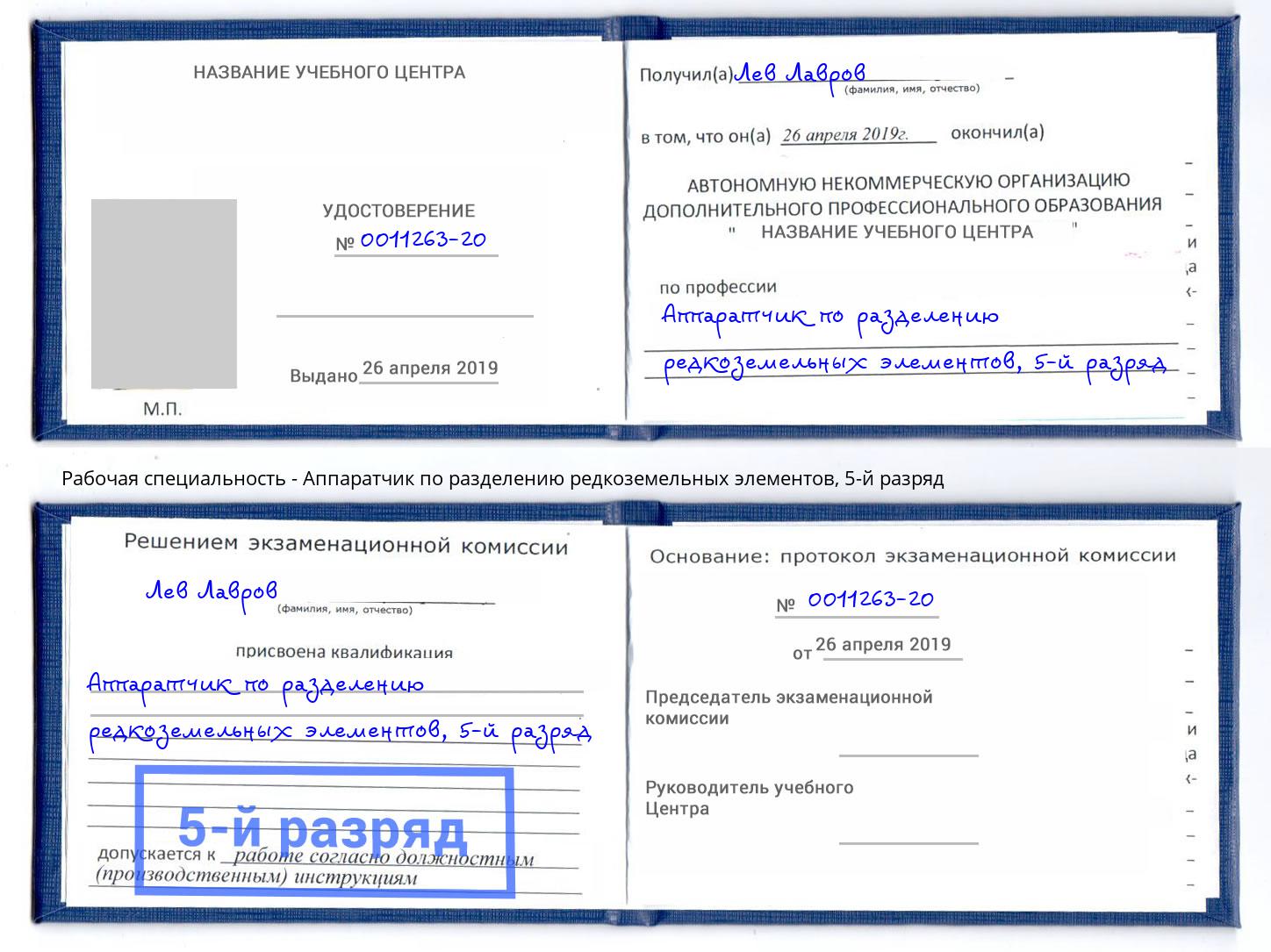 корочка 5-й разряд Аппаратчик по разделению редкоземельных элементов Ефремов