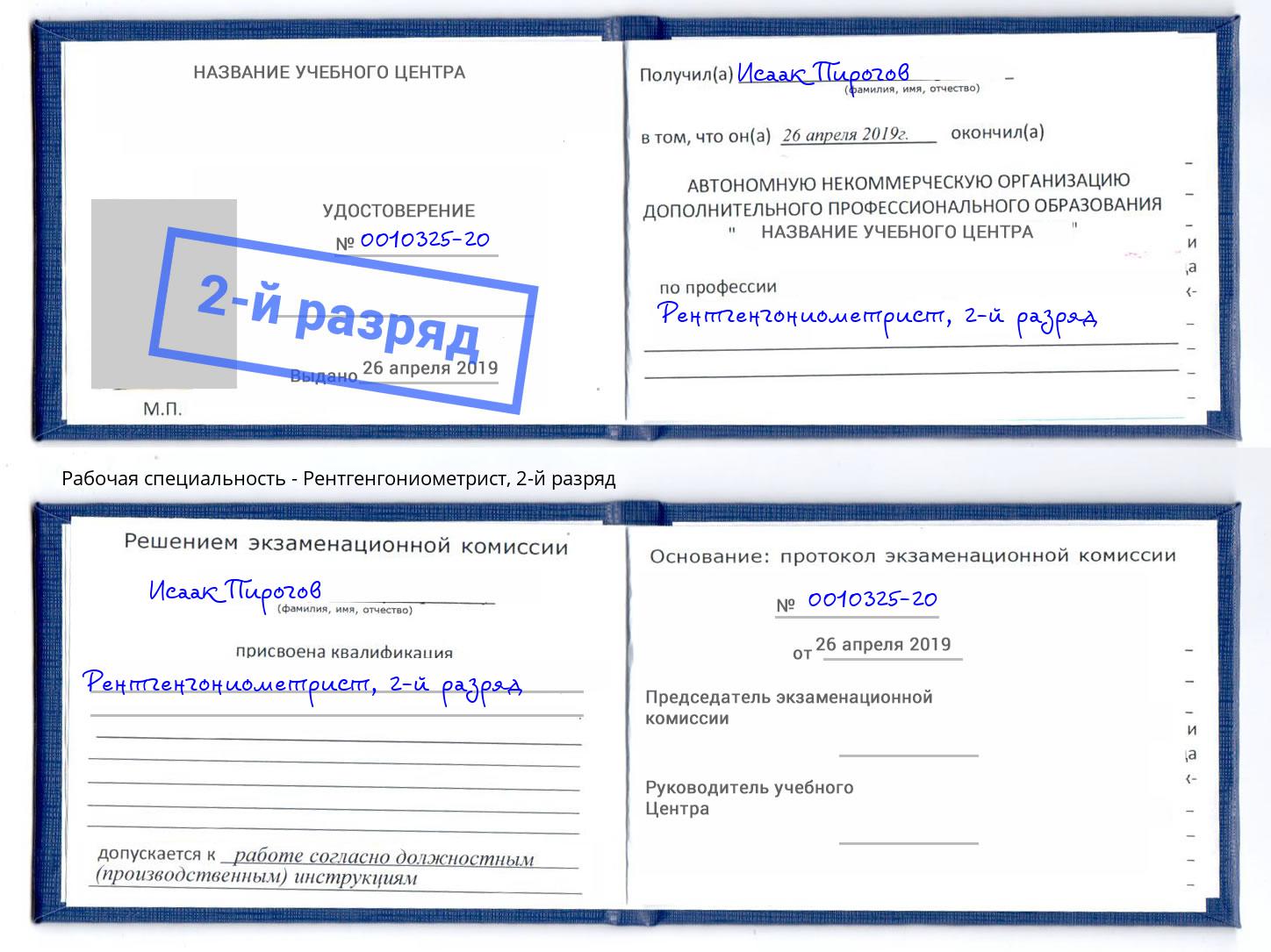 корочка 2-й разряд Рентгенгониометрист Ефремов