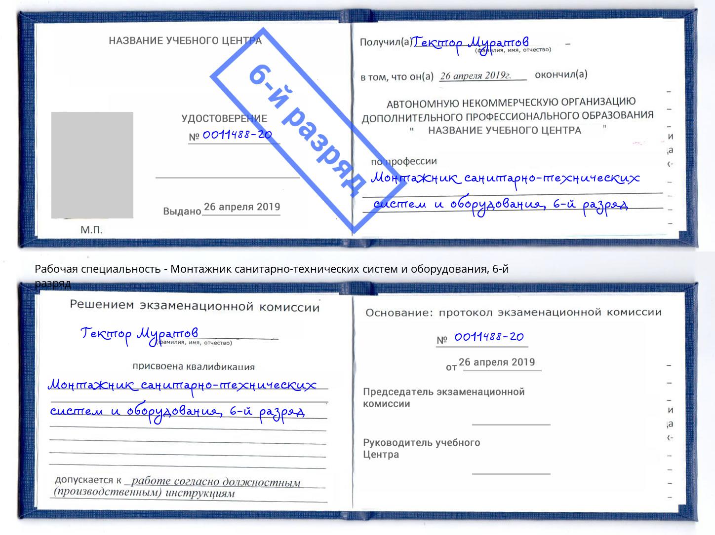 корочка 6-й разряд Монтажник санитарно-технических систем и оборудования Ефремов