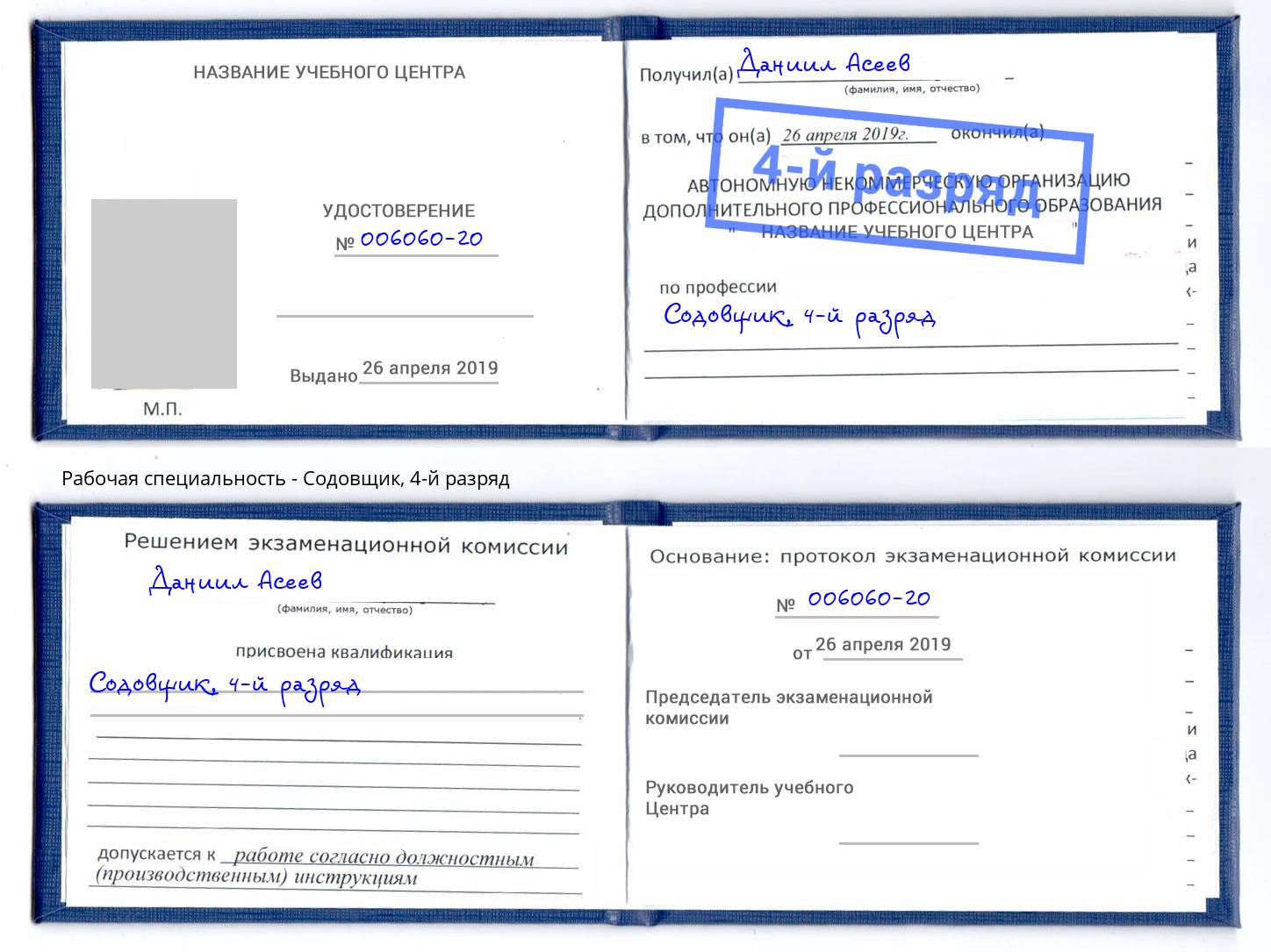 корочка 4-й разряд Содовщик Ефремов