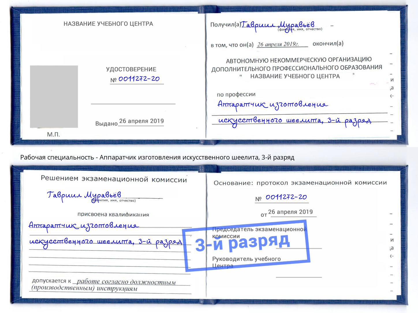 корочка 3-й разряд Аппаратчик изготовления искусственного шеелита Ефремов