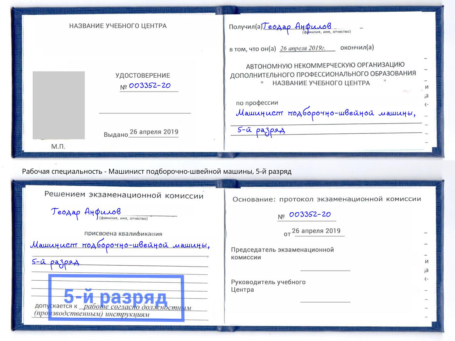 корочка 5-й разряд Машинист подборочно-швейной машины Ефремов