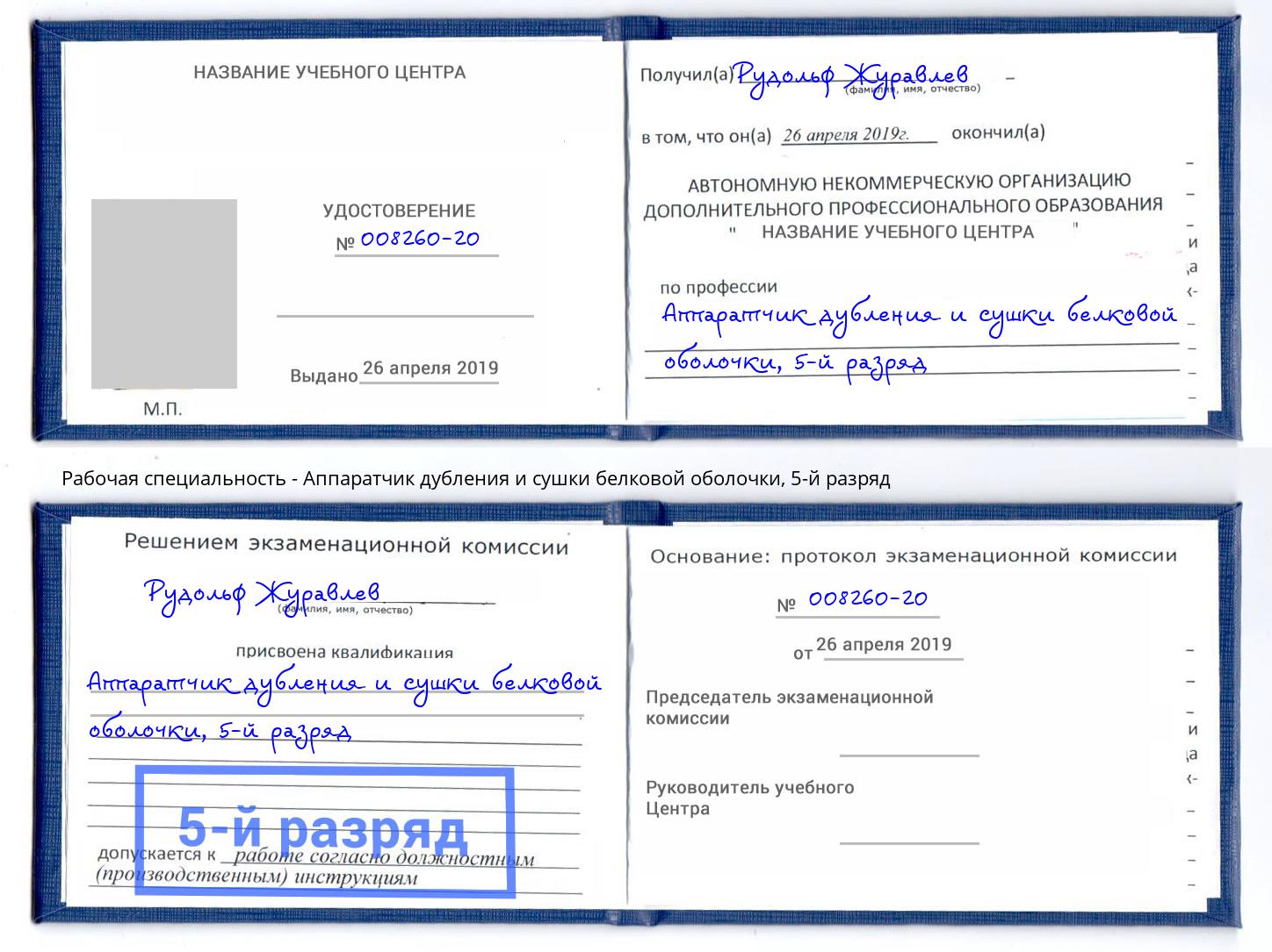 корочка 5-й разряд Аппаратчик дубления и сушки белковой оболочки Ефремов