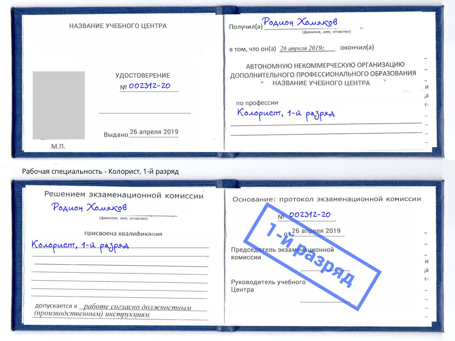 корочка 1-й разряд Колорист Ефремов