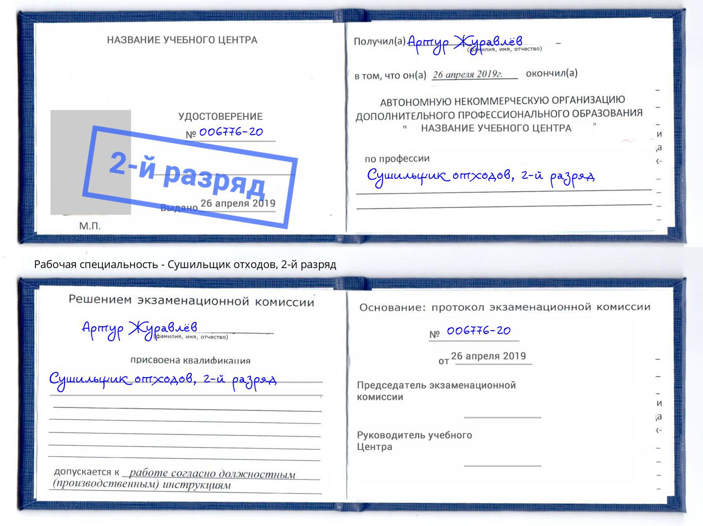 корочка 2-й разряд Сушильщик отходов Ефремов