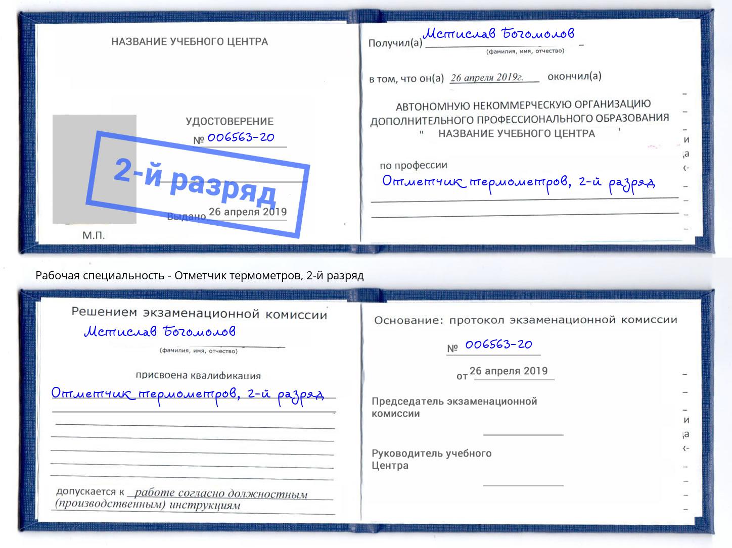корочка 2-й разряд Отметчик термометров Ефремов