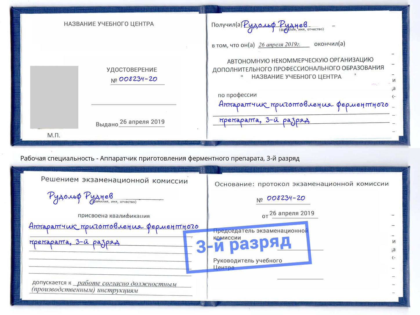 корочка 3-й разряд Аппаратчик приготовления ферментного препарата Ефремов