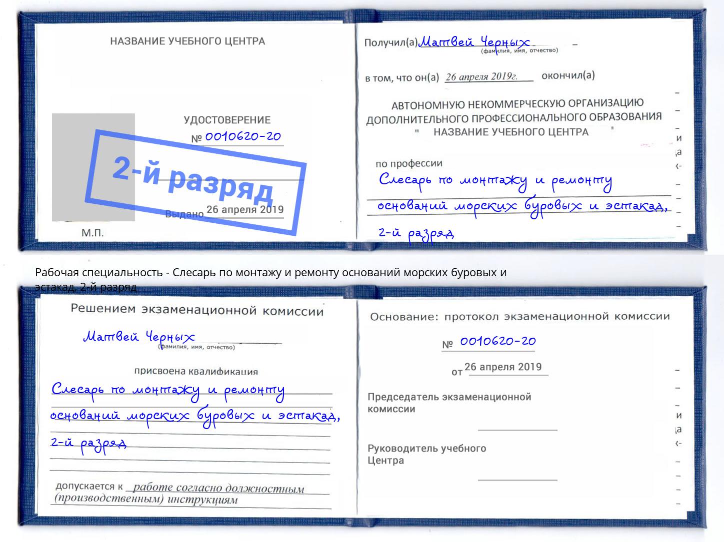 корочка 2-й разряд Слесарь по монтажу и ремонту оснований морских буровых и эстакад Ефремов