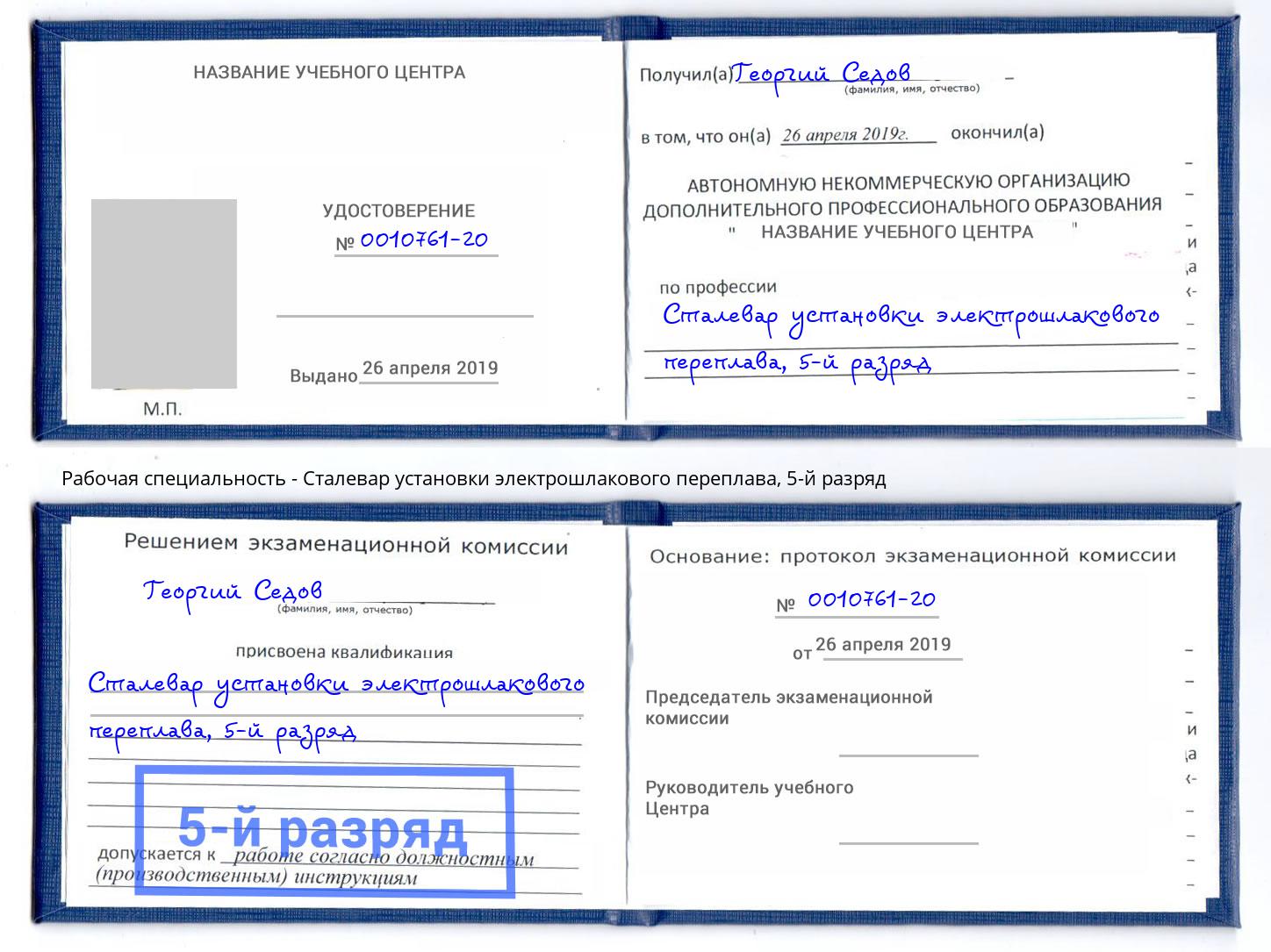 корочка 5-й разряд Сталевар установки электрошлакового переплава Ефремов
