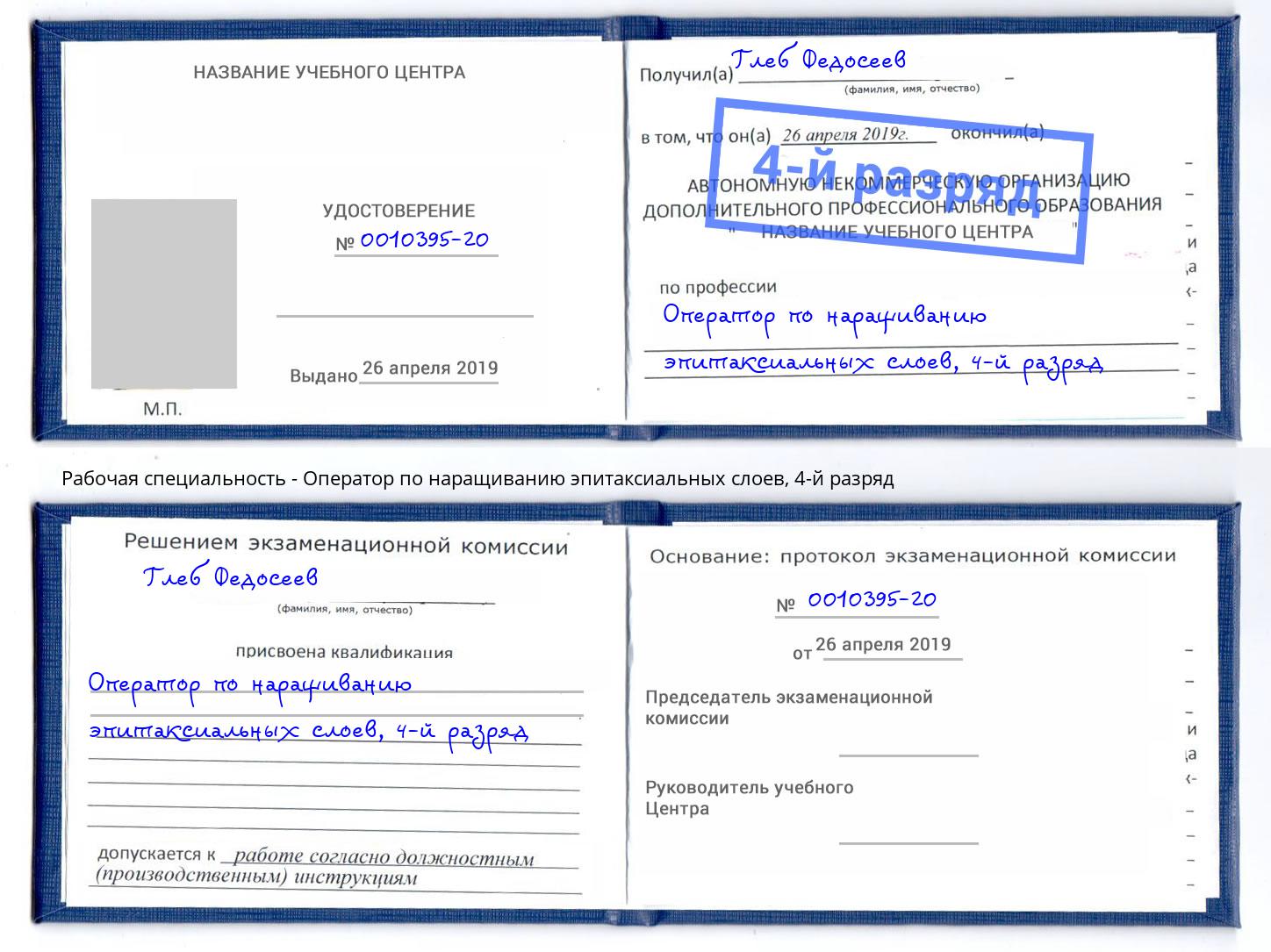 корочка 4-й разряд Оператор по наращиванию эпитаксиальных слоев Ефремов