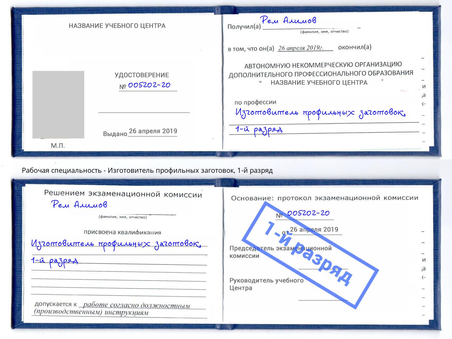 корочка 1-й разряд Изготовитель профильных заготовок Ефремов