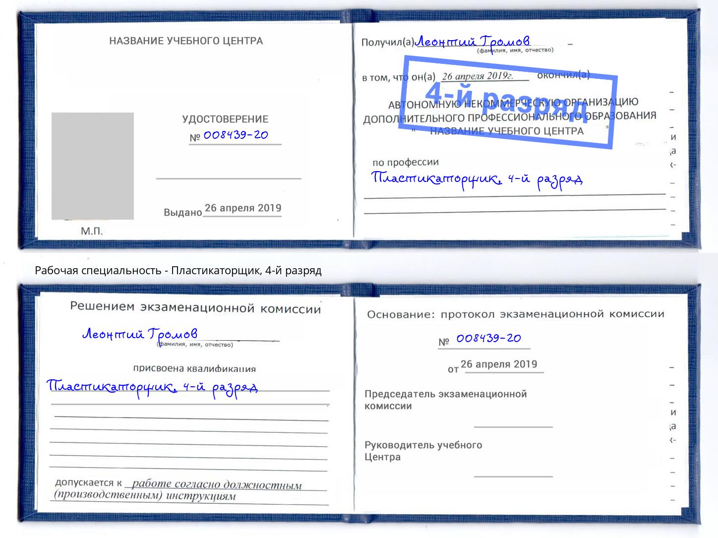 корочка 4-й разряд Пластикаторщик Ефремов