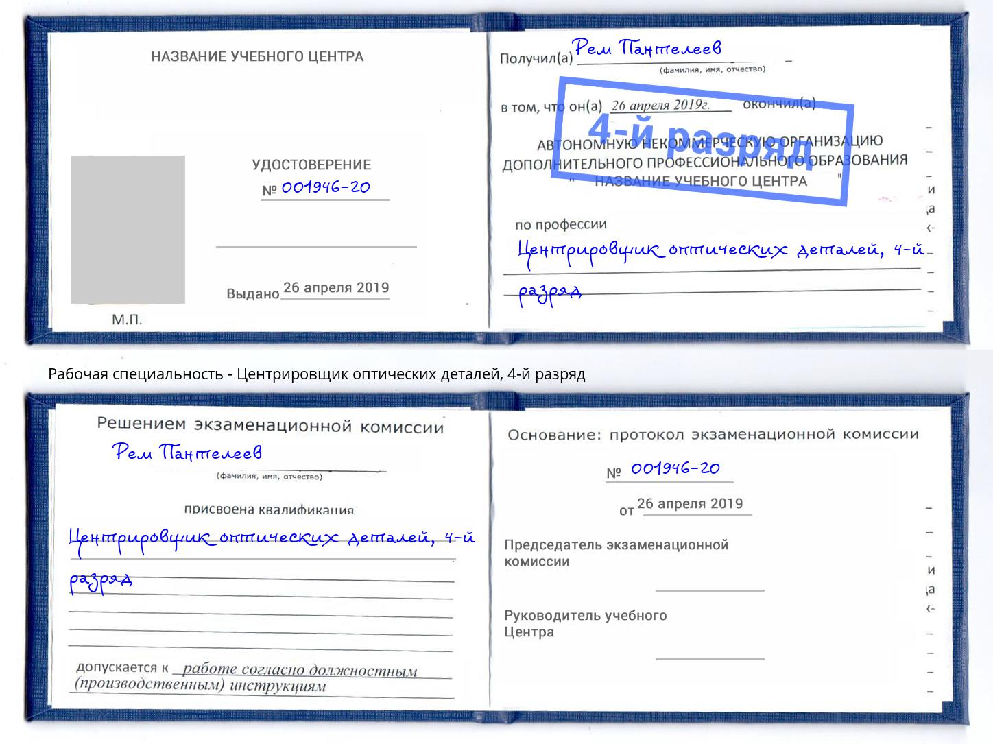 корочка 4-й разряд Центрировщик оптических деталей Ефремов